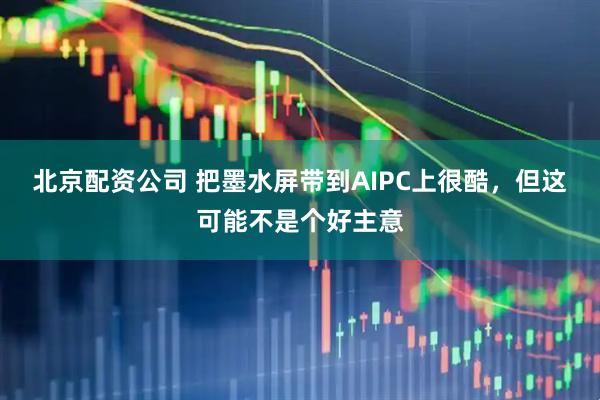 北京配资公司 把墨水屏带到AIPC上很酷，但这可能不是个好主意